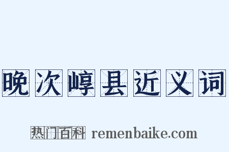 晚次崞县近义词是什么意思的图片